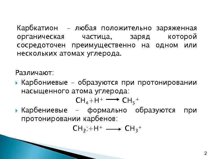 Карбкатион – любая положительно заряженная органическая частица, заряд которой сосредоточен преимущественно на одном или