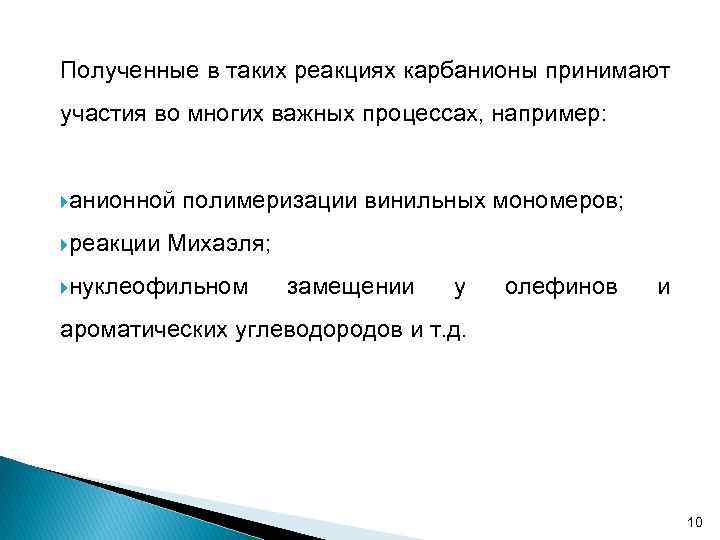 Полученные в таких реакциях карбанионы принимают участия во многих важных процессах, например: анионной реакции