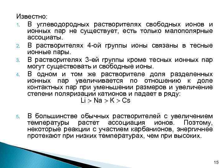 Известно: 1. В углеводородных растворителях свободных ионов и ионных пар не существует, есть только
