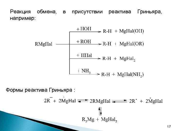 Реакция обмена, например: в присутствии реактива Гриньяра, Формы реактива Гриньяра : 17 