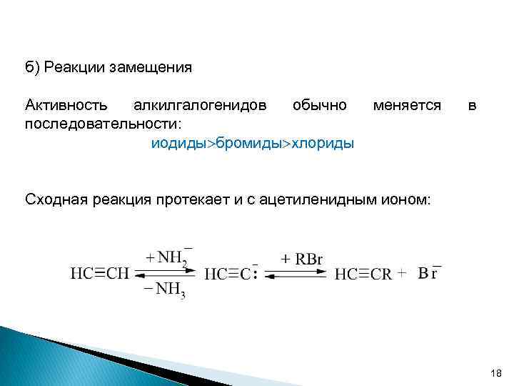 б) Реакции замещения Активность алкилгалогенидов обычно последовательности: иодиды бромиды хлориды меняется в Сходная реакция