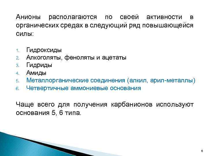 Анионы располагаются по своей активности в органических средах в следующий ряд повышающейся силы: 1.