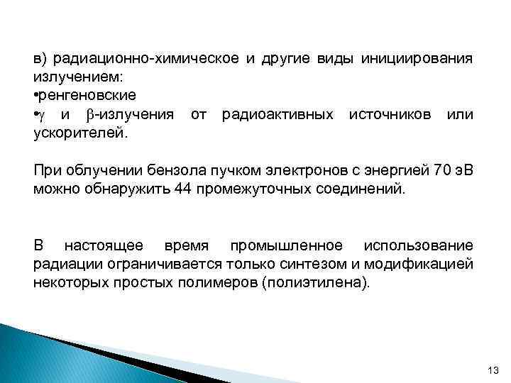 в) радиационно-химическое и другие виды инициирования излучением: • ренгеновские • и -излучения от радиоактивных