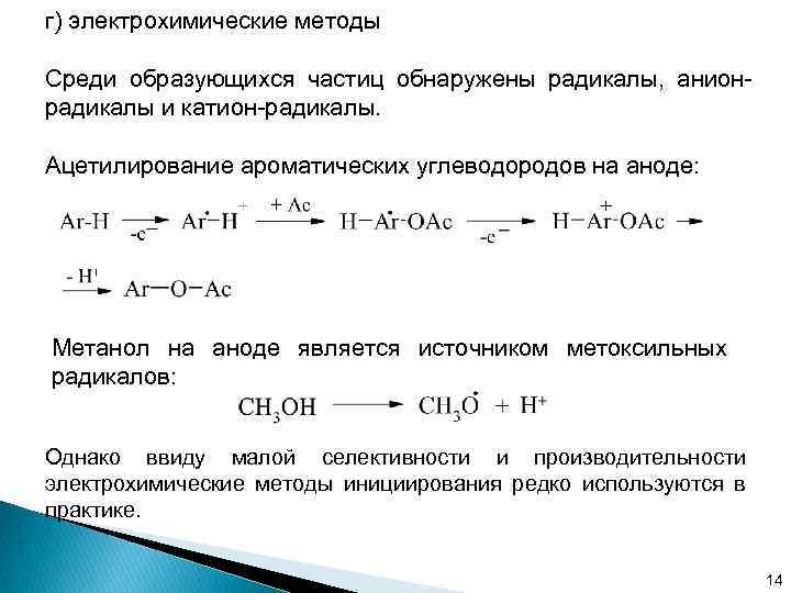 г) электрохимические методы Среди образующихся частиц обнаружены радикалы, анионрадикалы и катион-радикалы. Ацетилирование ароматических углеводородов