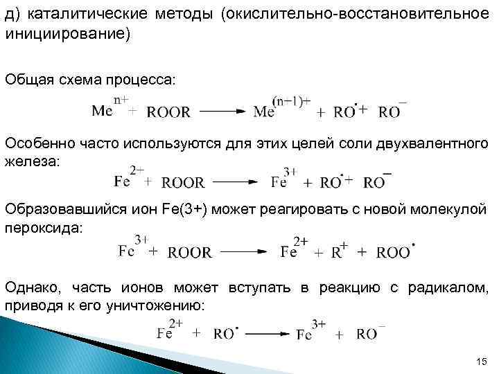 д) каталитические методы (окислительно-восстановительное инициирование) Общая схема процесса: Особенно часто используются для этих целей