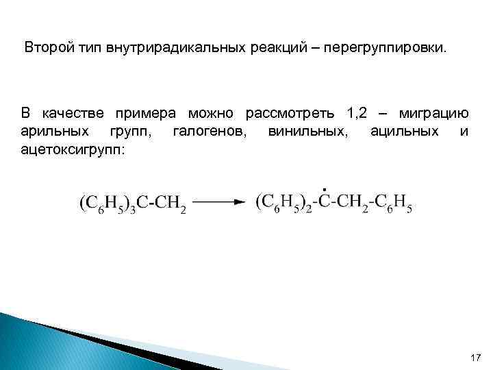 Второй тип внутрирадикальных реакций – перегруппировки. В качестве примера можно рассмотреть 1, 2 –