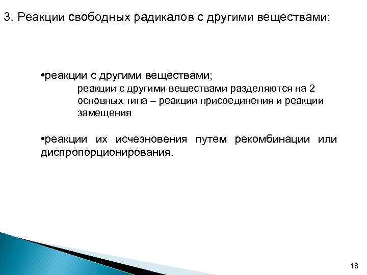 3. Реакции свободных радикалов с другими веществами: • реакции с другими веществами; реакции с