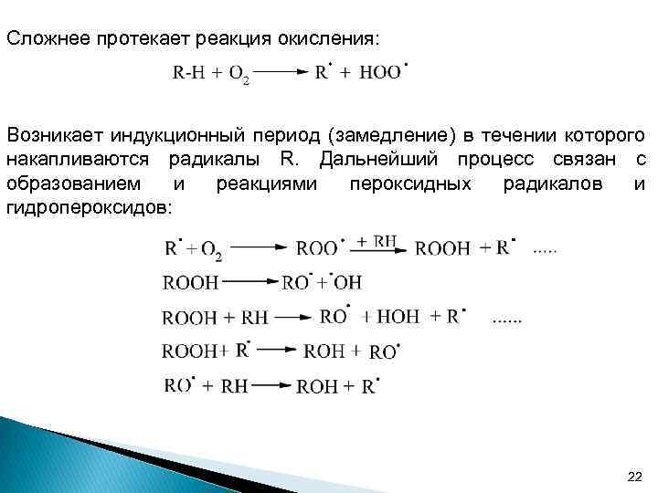 Сложнее протекает реакция окисления: Возникает индукционный период (замедление) в течении которого накапливаются радикалы R.