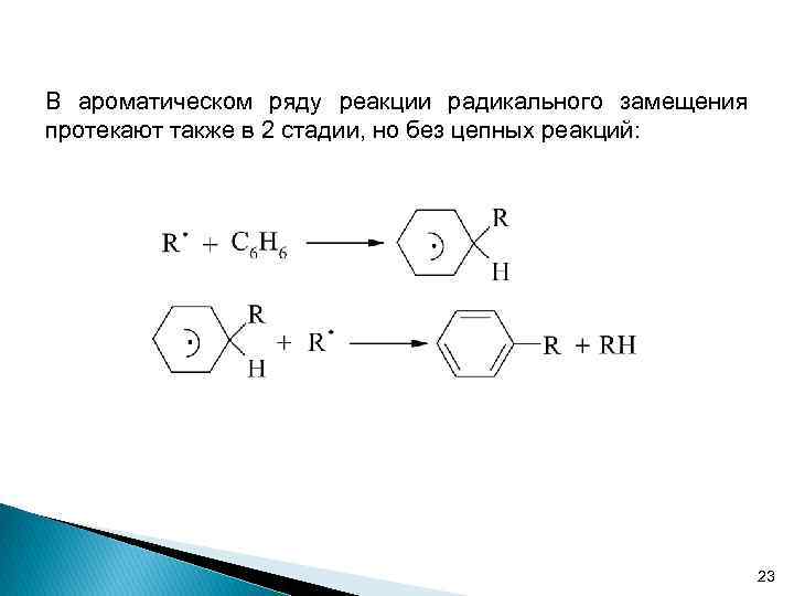 В ароматическом ряду реакции радикального замещения протекают также в 2 стадии, но без цепных