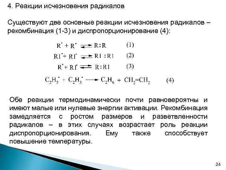 4. Реакции исчезновения радикалов Существуют две основные реакции исчезновения радикалов – рекомбинация (1 -3)