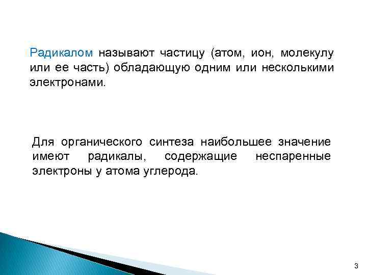 Радикалом называют частицу (атом, ион, молекулу или ее часть) обладающую одним или несколькими электронами.