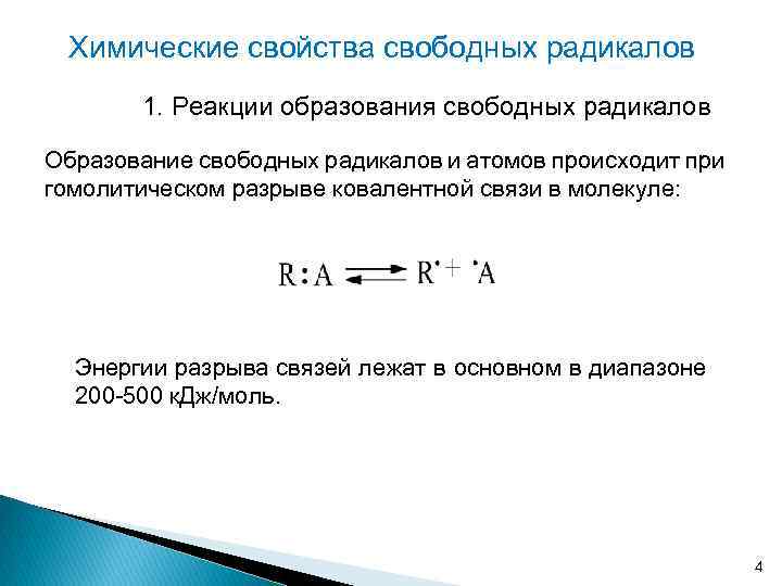 Химические свойства свободных радикалов 1. Реакции образования свободных радикалов Образование свободных радикалов и атомов