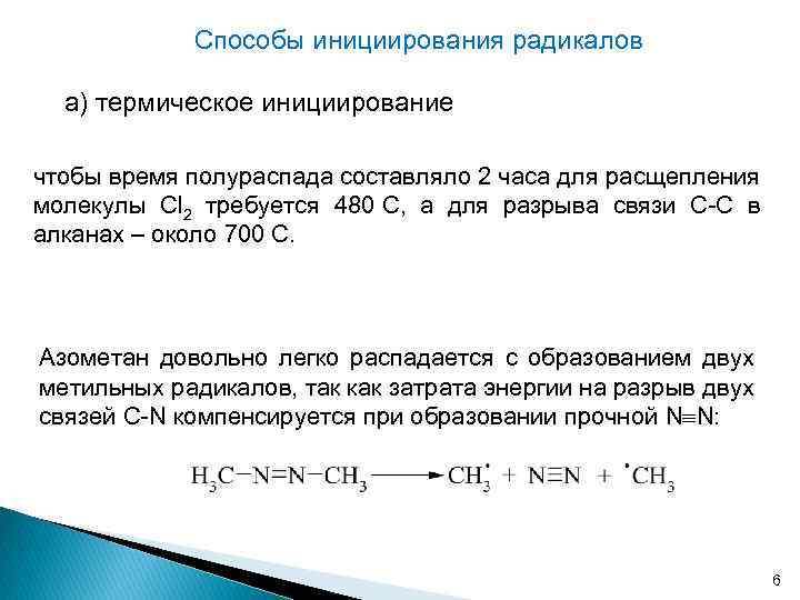 Способы инициирования радикалов а) термическое инициирование чтобы время полураспада составляло 2 часа для расщепления