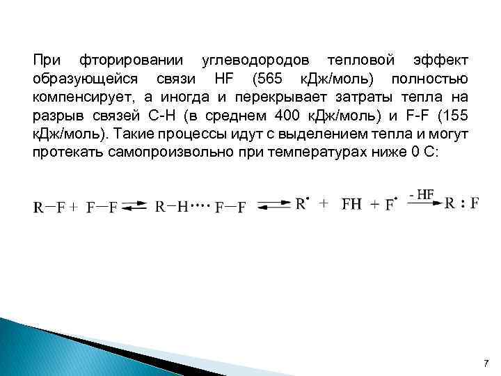 При фторировании углеводородов тепловой эффект образующейся связи HF (565 к. Дж/моль) полностью компенсирует, а