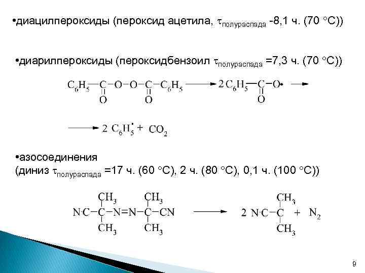  • диацилпероксиды (пероксид ацетила, полураспада -8, 1 ч. (70 С)) • диарилпероксиды (пероксидбензоил