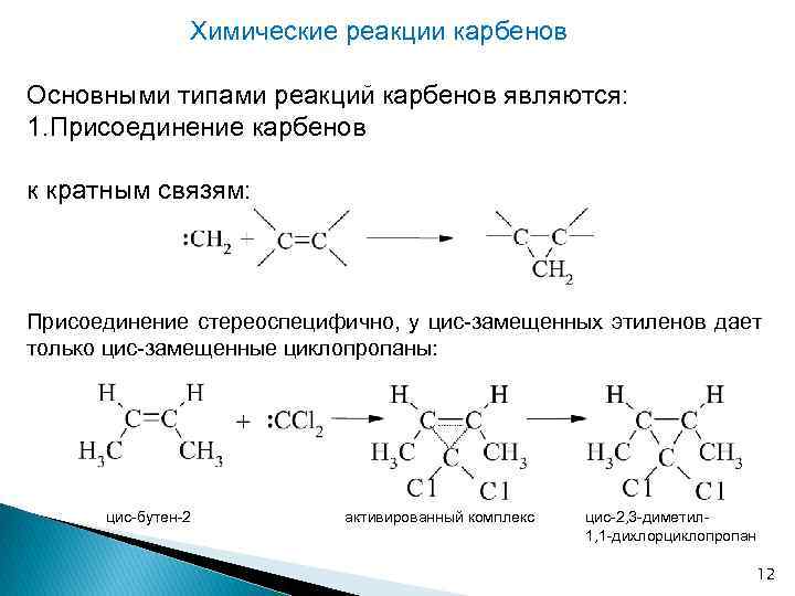 Бутен 1 реакции. Присоединение карбенов. Взаимодействие алкенов с карбенами. Реакции присоединения карбенов. Присоединение карбенов к алкенам.