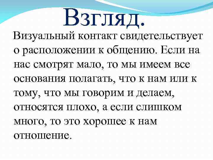 Взгляд. Визуальный контакт свидетельствует о расположении к общению. Если на нас смотрят мало, то