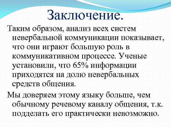 Заключение. Таким образом, анализ всех систем невербальной коммуникации показывает, что они играют большую роль