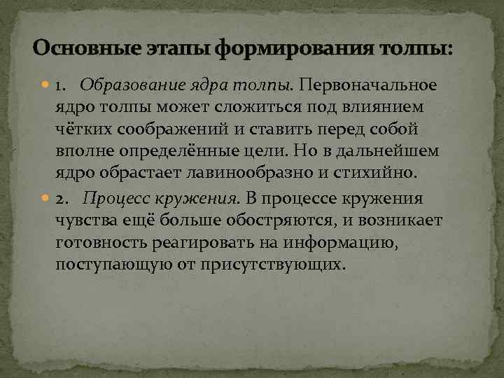 Основные этапы формирования толпы: 1. Образование ядра толпы. Первоначальное ядро толпы может сложиться под