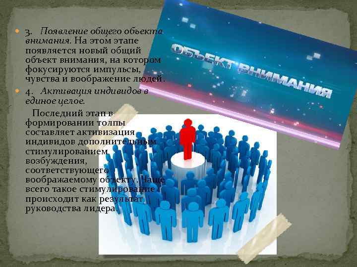  3. Появление общего объекта внимания. На этом этапе появляется новый общий объект внимания,