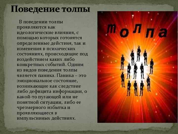 Какие особенности поведения людей проявляются в толпе. Поведение в толпе. Поведение толпы презентация. Поведение толпы массовое сознание презентация. Факторы влияющие на поведение толпы.