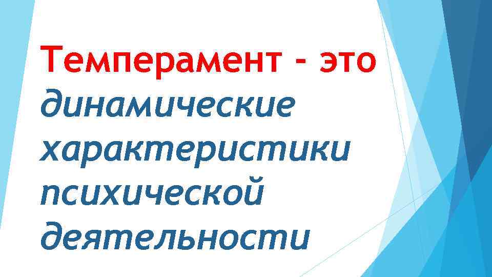 Темперамент - это динамические характеристики психической деятельности 