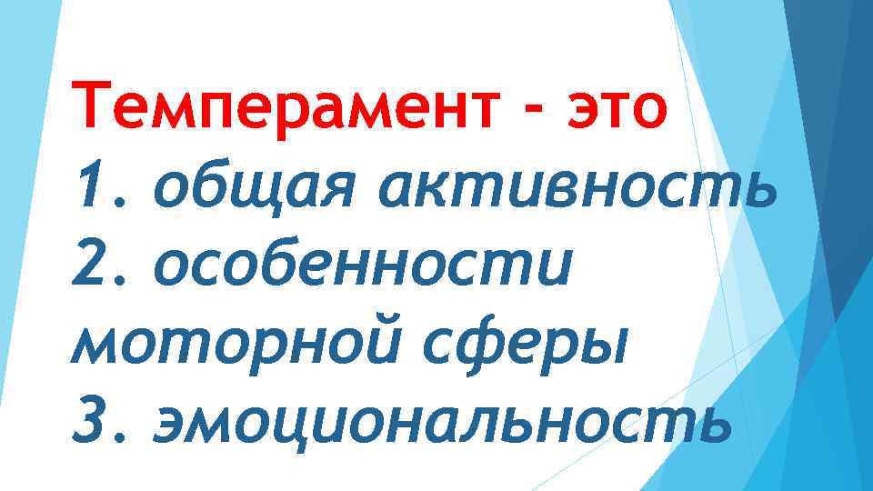 Темперамент - это 1. общая активность 2. особенности моторной сферы 3. эмоциональность 