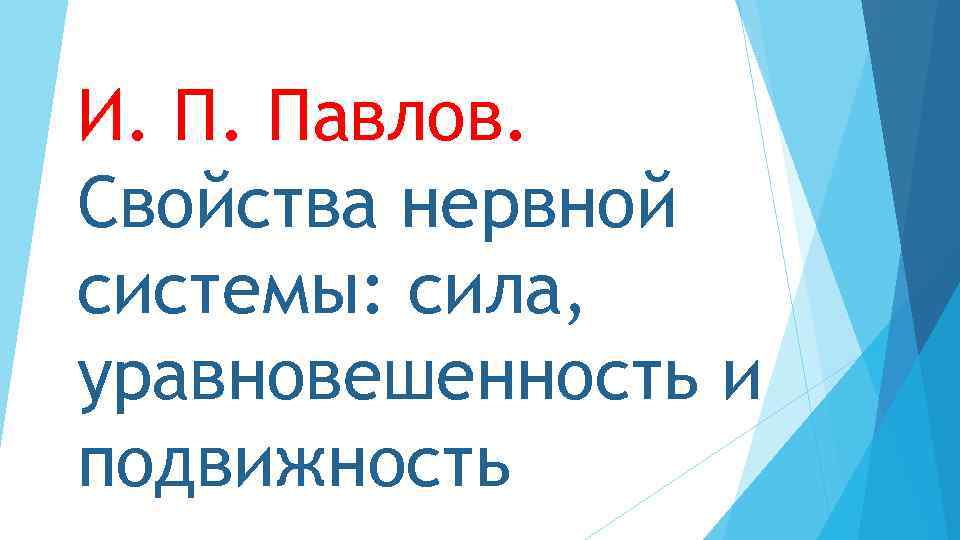 И. П. Павлов. Свойства нервной системы: сила, уравновешенность и подвижность 