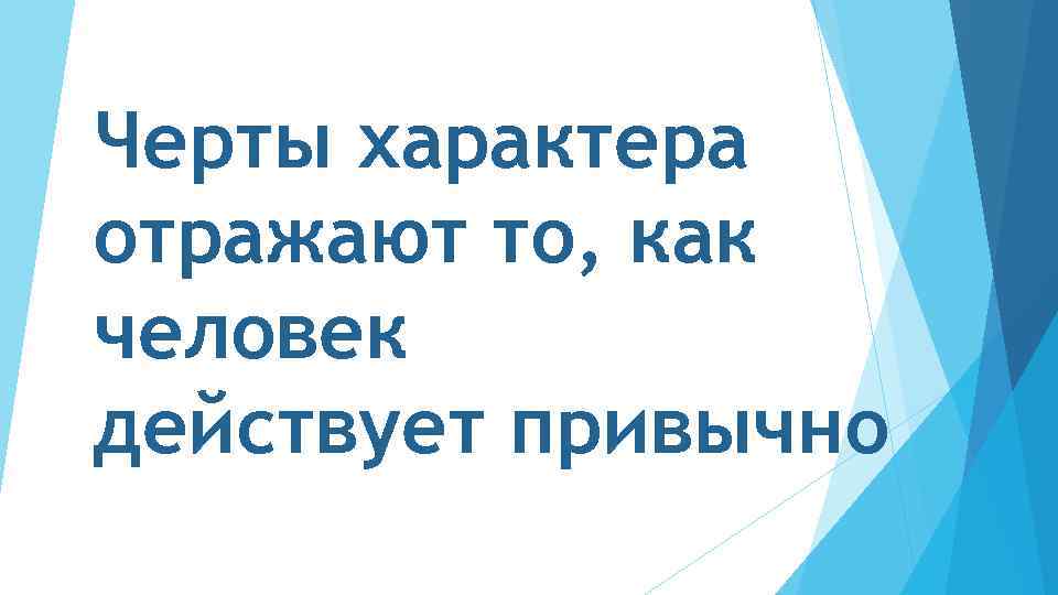 Черты характера отражают то, как человек действует привычно 