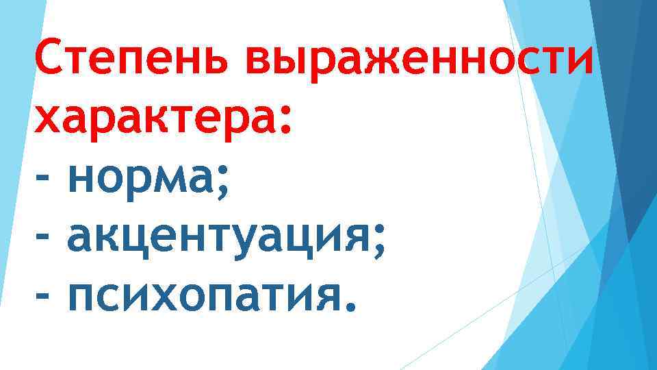 Степень выраженности характера: - норма; - акцентуация; - психопатия. 