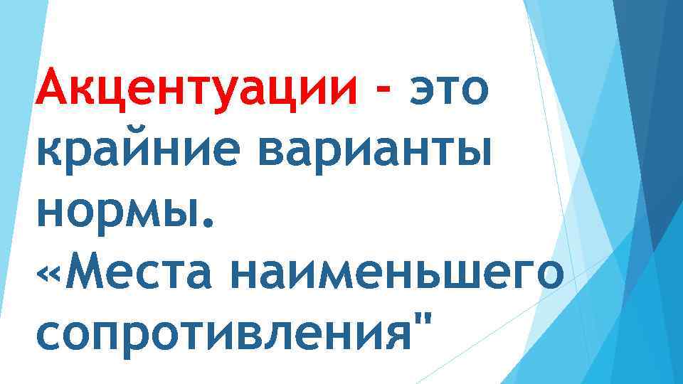 Акцентуации - это крайние варианты нормы. «Места наименьшего сопротивления