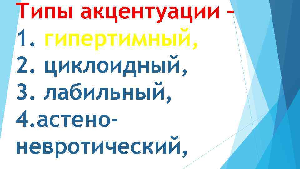 Типы акцентуации – 1. гипертимный, 2. циклоидный, 3. лабильный, 4. астеноневротический, 