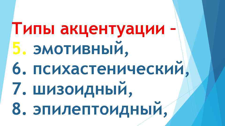 Типы акцентуации – 5. эмотивный, 6. психастенический, 7. шизоидный, 8. эпилептоидный, 