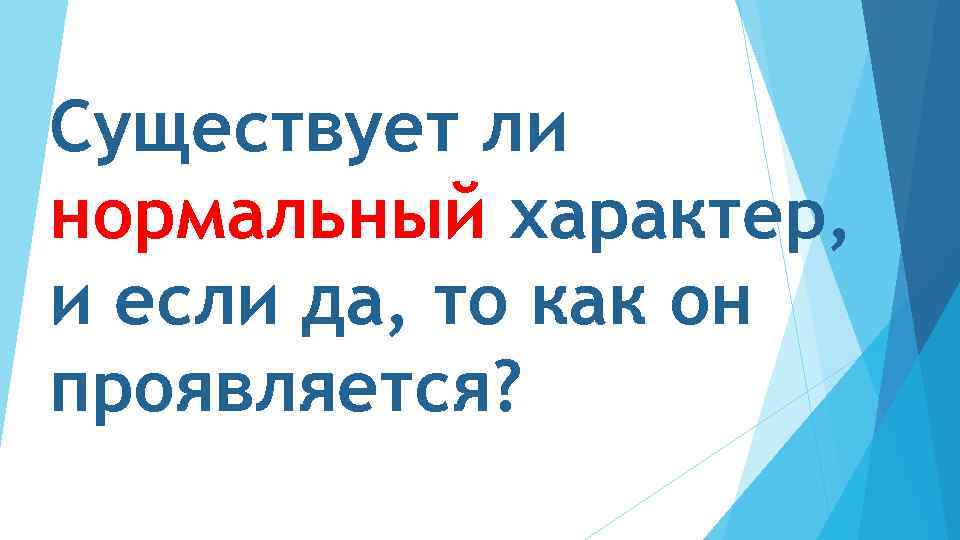 Существует ли нормальный характер, и если да, то как он проявляется? 