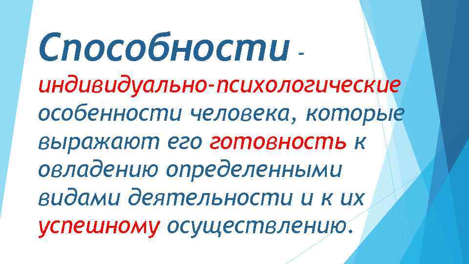Способности индивидуально-психологические особенности человека, которые выражают его готовность к овладению определенными видами деятельности и
