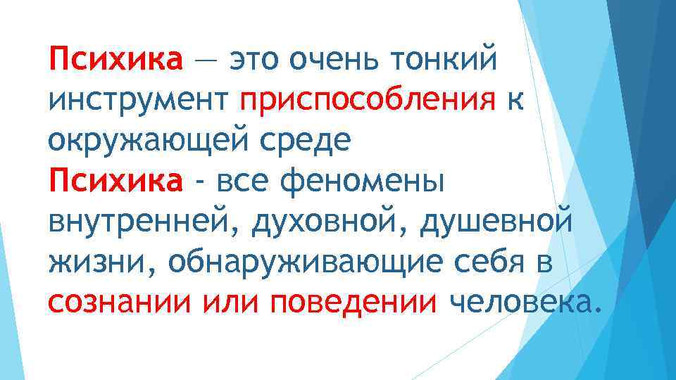 Психика — это очень тонкий инструмент приспособления к окружающей среде Психика - все феномены