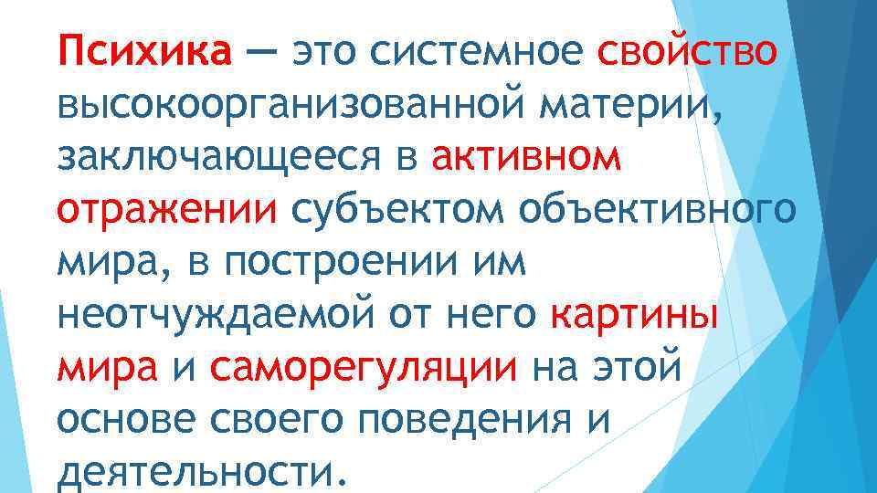 Психика — это системное свойство высокоорганизованной материи, заключающееся в активном отражении субъектом объективного мира,