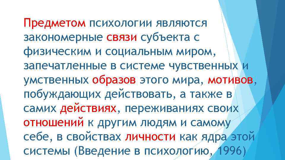 Предметом психологии являются закономерные связи субъекта с физическим и социальным миром, запечатленные в системе