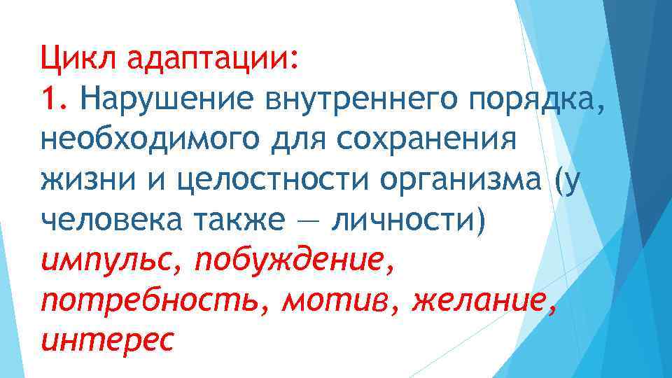 Цикл адаптации: 1. Нарушение внутреннего порядка, необходимого для сохранения жизни и целостности организма (у