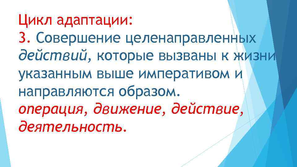 Цикл адаптации: 3. Совершение целенаправленных действий, которые вызваны к жизни указанным выше императивом и