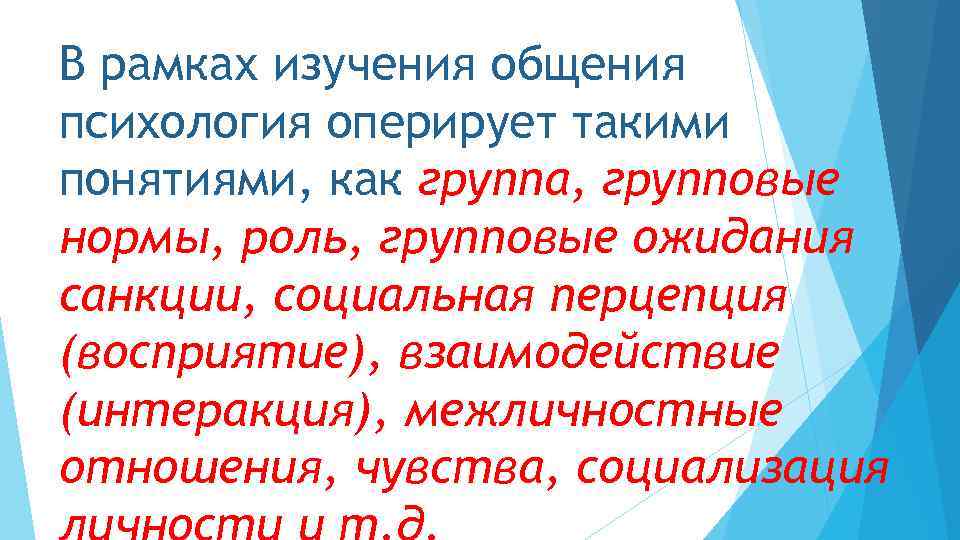 В рамках изучения общения психология оперирует такими понятиями, как группа, групповые нормы, роль, групповые