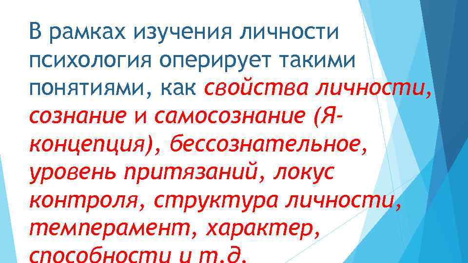 В рамках изучения личности психология оперирует такими понятиями, как свойства личности, сознание и самосознание