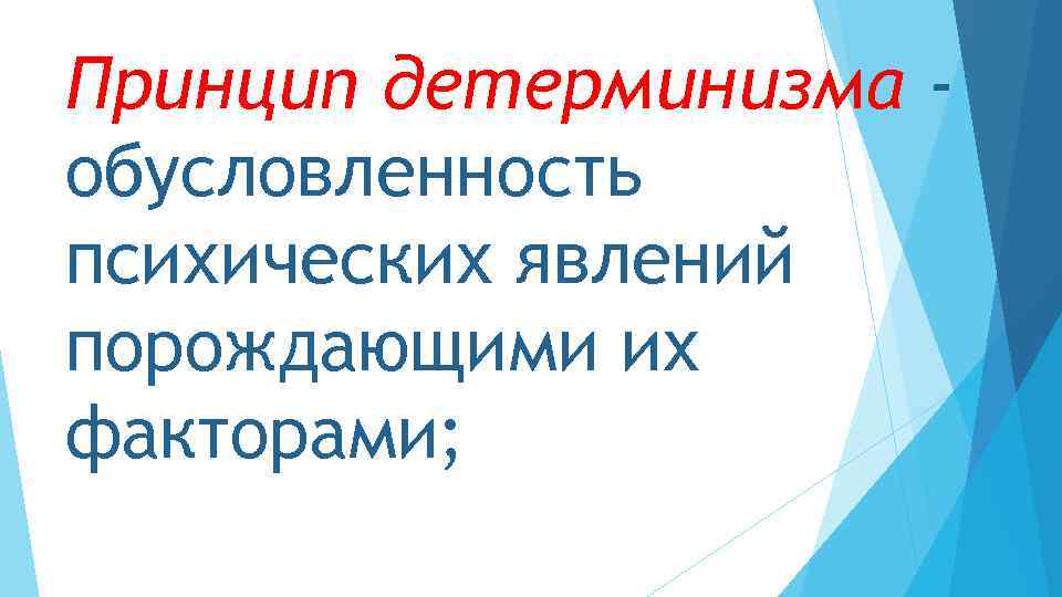 Принцип детерминизма обусловленность психических явлений порождающими их факторами; 