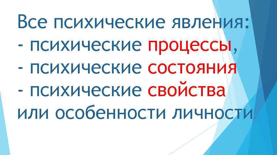 Все психические явления: - психические процессы, - психические состояния - психические свойства или особенности