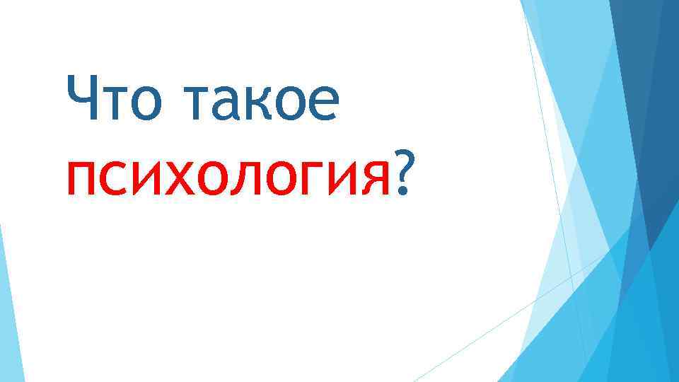 Что такое психология? 