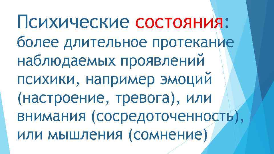 Психические состояния: более длительное протекание наблюдаемых проявлений психики, например эмоций (настроение, тревога), или внимания