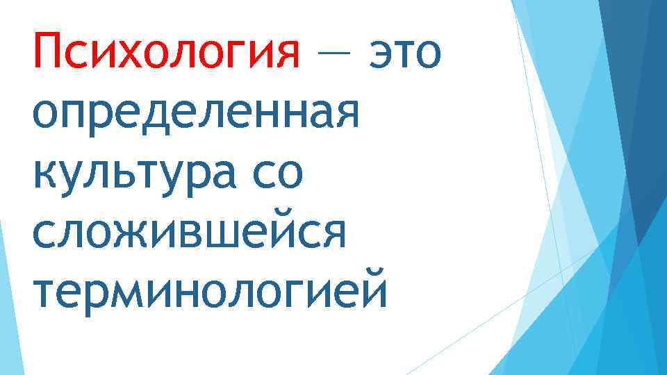 Психология — это определенная культура со сложившейся терминологией 