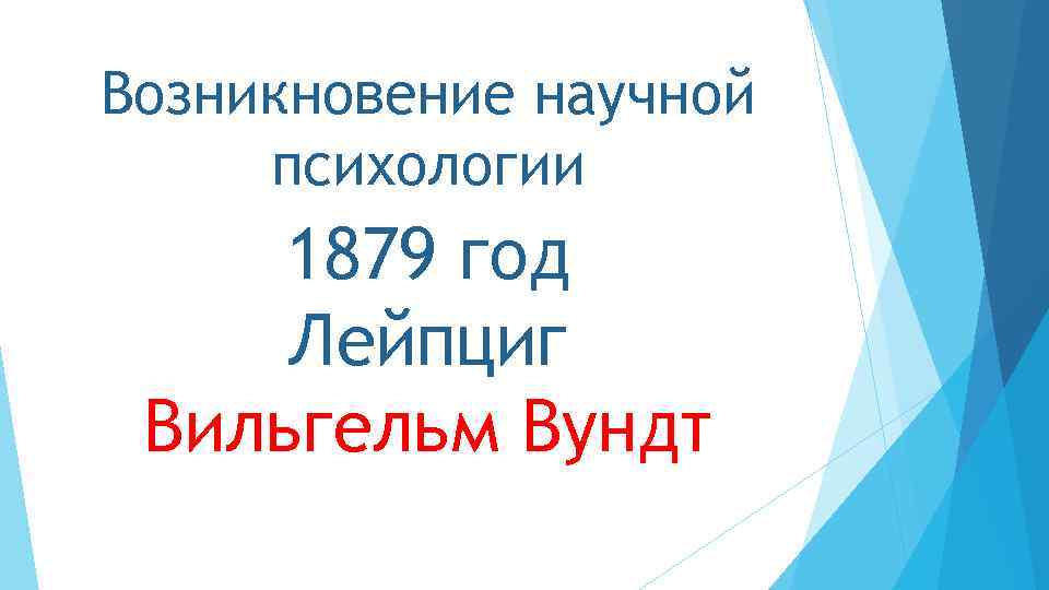 Возникновение научной психологии 1879 год Лейпциг Вильгельм Вундт 