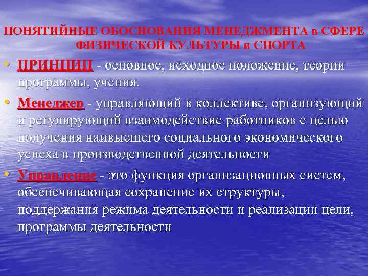 ПОНЯТИЙНЫЕ ОБОСНОВАНИЯ МЕНЕДЖМЕНТА в СФЕРЕ ФИЗИЧЕСКОЙ КУЛЬТУРЫ и СПОРТА • ПРИНЦИП - основное, исходное