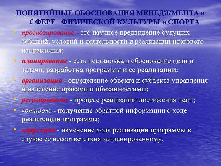 ПОНЯТИЙНЫЕ ОБОСНОВАНИЯ МЕНЕДЖМЕНТА в СФЕРЕ ФИЗИЧЕСКОЙ КУЛЬТУРЫ и СПОРТА • прогнозирование - это научное